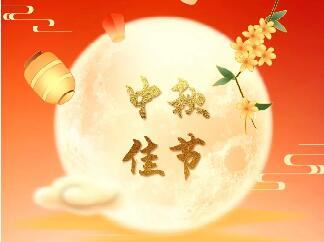 <b>天上月圆 人间团圆|盛鸿国际股份恭祝您中秋节快乐！</b>