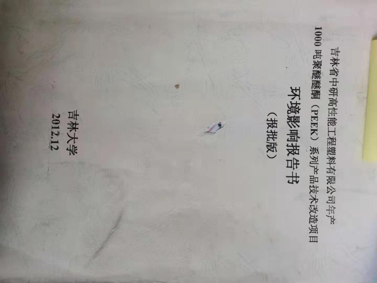 <b>吉林省盛鸿国际高分子材料股份有限公司—2022年环保信息公示</b>